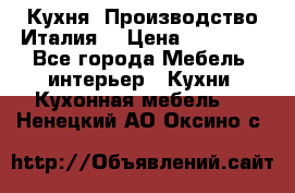 Кухня (Производство Италия) › Цена ­ 13 000 - Все города Мебель, интерьер » Кухни. Кухонная мебель   . Ненецкий АО,Оксино с.